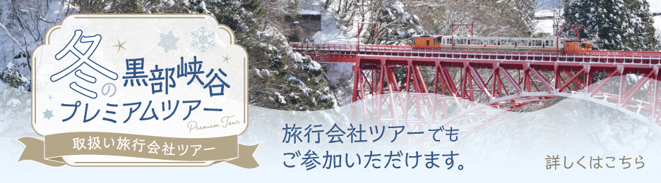冬の黒部峡谷プレミアムツアー