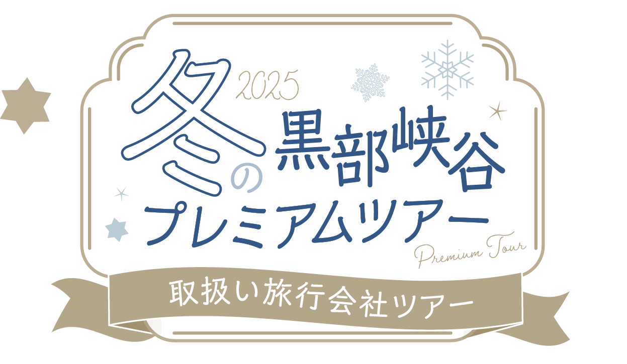 冬の黒部峡谷プレミアムツアー