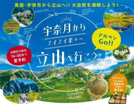 宇奈月から スイスイ楽々～ 立山へ行こう アルペンＧｏ！！