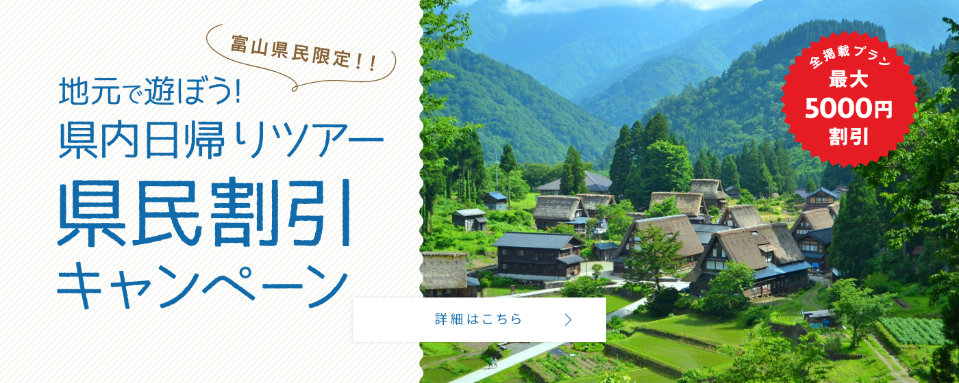 富山旅行での観光や体験の予約なら観光 旅行予約サイト Visit富山県