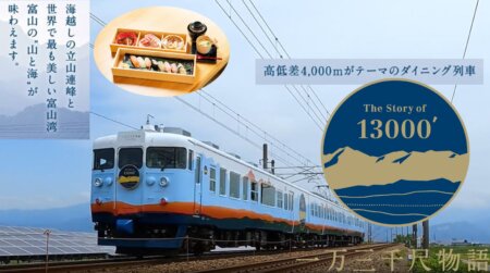 あいの風とやま鉄道の観光列車『一万三千尺物語』 | 富山旅行での観光や体験の予約なら観光・旅行予約サイト｜VISIT富山県