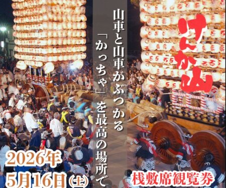 伏木けんか山桟敷席観覧プラン