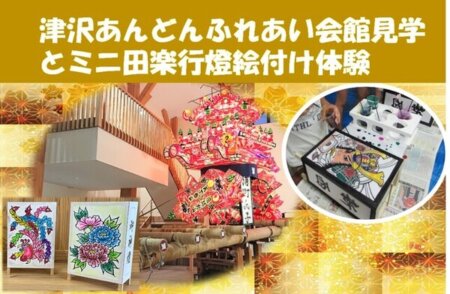 津沢あんどんふれあい会館⾒学とミニ⽥楽⾏燈絵付け体験