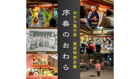 ★【おわら風の盆直前 8/29(土)・30(日) 各日20名限定】旧料亭・杉風荘で愉しむ序奏のおわら ─ お座敷おわら鑑賞・贅沢プラン ─