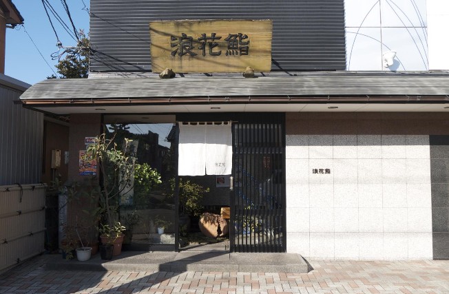 浪花鮨本店外観