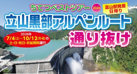 立山黒部アルペンルート通り抜け日帰りバスツアー（ＪＲ富山駅発・添乗員同行）