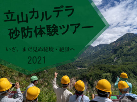 立山カルデラ砂防体験ツアー