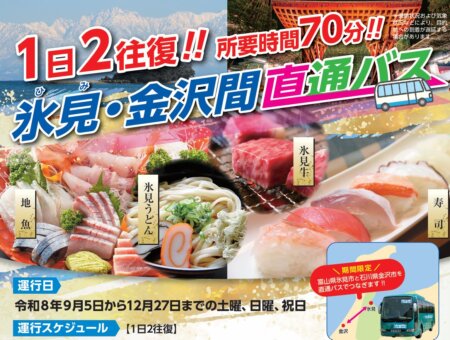 金沢と氷見のアクセスが便利に！氷見・金沢間直通バス（JR金沢駅 ⇔ ひみ番屋街）