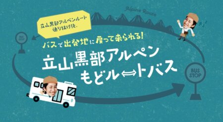 立山黒部アルペンもどルートバス【長野側(扇沢発)→富山側(立山着)戻るルート】